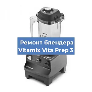 Замена втулки на блендере Vitamix Vita Prep 3 в Ростове-на-Дону